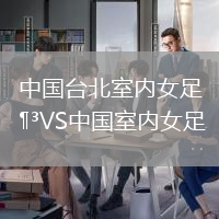 中國臺北室內女足VS中國室內女足