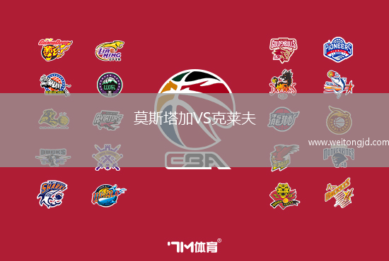 莫斯塔加VS克萊夫