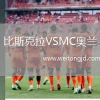 比斯克拉VSMC奧蘭