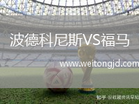 波德科尼斯VS福馬