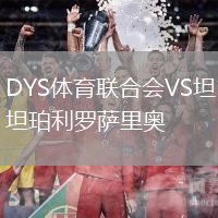 DYS體育聯合會VS坦珀利羅薩里奧