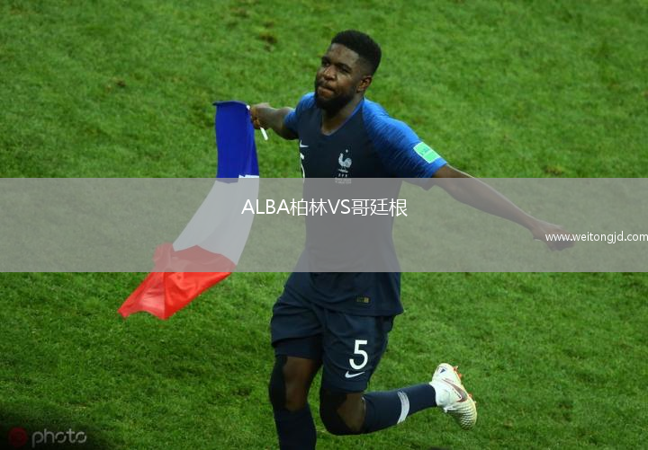 ALBA柏林VS哥廷根