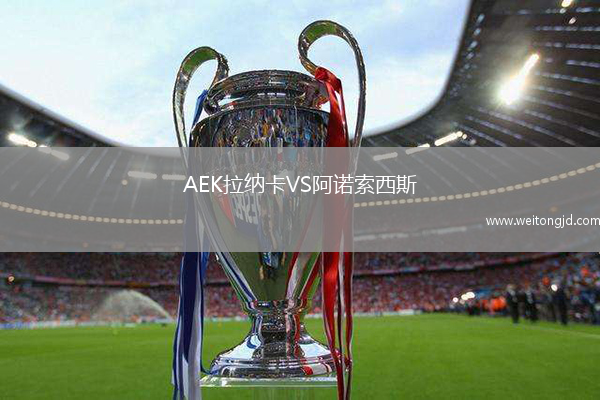 AEK拉納卡VS阿諾索西斯