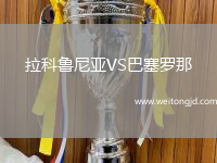拉科魯尼亞VS巴塞羅那