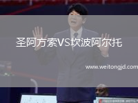 圣阿方索VS坎波阿爾托