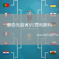 摩奇先驅者VS賈利斯科