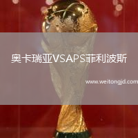 奧卡瑞亞VSAPS菲利波斯