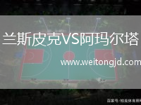 蘭斯皮克VS阿瑪爾塔