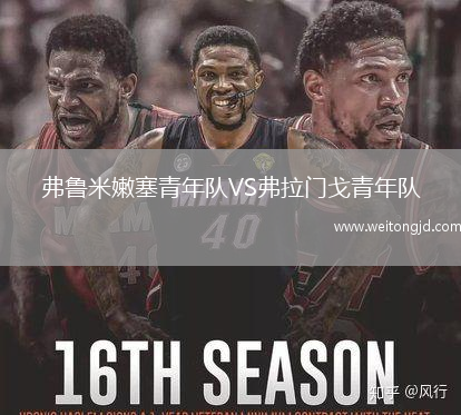 弗魯米嫩塞青年隊(duì)VS弗拉門戈青年隊(duì)
