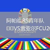阿帕福RS青年隊VS雷亞爾FCU20