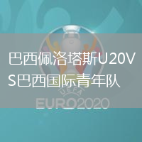 巴西佩洛塔斯U20VS巴西國際青年隊