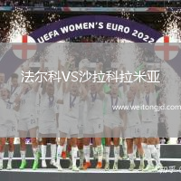 法爾科VS沙拉科拉米亞