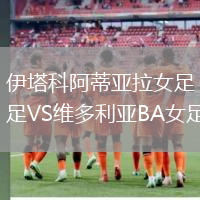 伊塔科阿蒂亞拉女足VS維多利亞BA女足