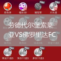 勞德代爾堡索萊亞VS佛羅里達FC