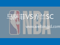 馬薩菲VS喬蘭SC