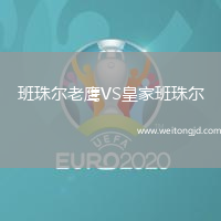 班珠爾老鷹VS皇家班珠爾