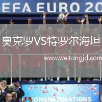 奧克羅VS特羅爾海坦