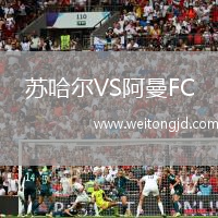 蘇哈爾VS阿曼FC