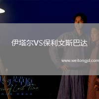 伊塔爾VS保利文斯巴達