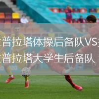 拉普拉塔體操后備隊VS拉普拉塔大學生后備隊