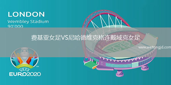 費基亞女足VS尼哈德維克格連戴域克女足