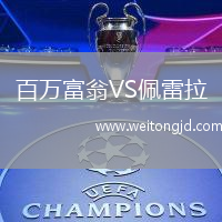 百萬富翁VS佩雷拉