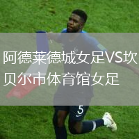 阿德萊德城女足VS坎貝爾市體育館女足