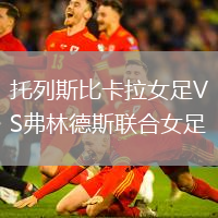 托列斯比卡拉女足VS弗林德斯聯合女足
