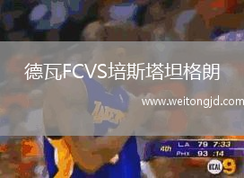 德瓦FCVS培斯塔坦格朗