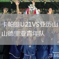 卡帕提U21VS亞歷山德里亞青年隊
