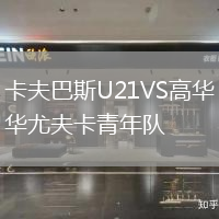 卡夫巴斯U21VS高華尤夫卡青年隊