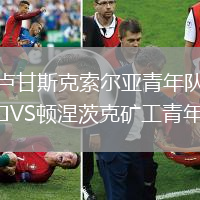 盧甘斯克索爾亞青年隊VS頓涅茨克礦工青年隊