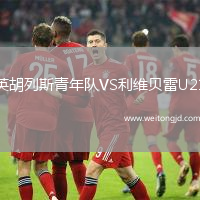 英胡列斯青年隊VS利維貝雷U21