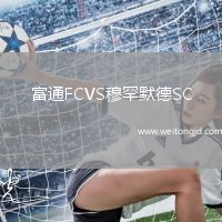 富通FCVS穆罕默德SC