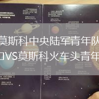 莫斯科中央陸軍青年隊(duì)VS莫斯科火車(chē)頭青年隊(duì)