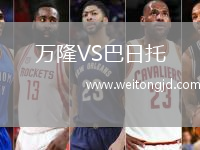 萬隆VS巴日托