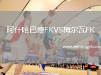 阿什哈巴德FKVS梅爾瓦FK