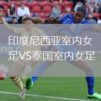 印度尼西亞室內女足VS泰國室內女足
