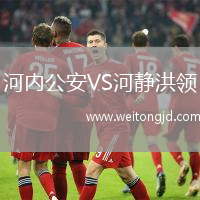 河內公安VS河靜洪領