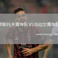 羅斯托夫青年隊VS烏拉爾青年隊