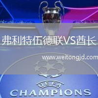 弗利特伍德聯VS酋長