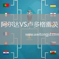 阿爾達(dá)VS盧多格雷茨