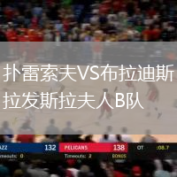 撲雷索夫VS布拉迪斯拉發斯拉夫人B隊
