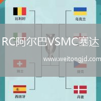 RC阿爾巴VSMC塞達