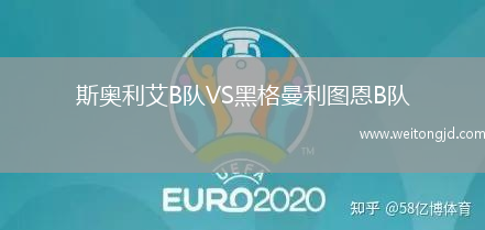 斯奧利艾B隊(duì)VS黑格曼利圖恩B隊(duì)