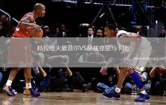 特拉維夫夏普爾VS赫茲立亞馬卡比