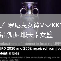 杜布羅尼克女籃VSZKK特雷斯尼耶夫卡女籃