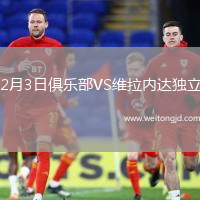 2月3日俱樂部VS維拉內達獨立