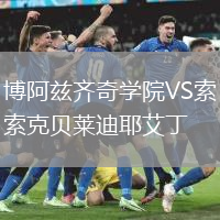 博阿茲齊奇學院VS索克貝萊迪耶艾丁