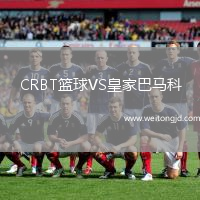 CRBT籃球VS皇家巴馬科